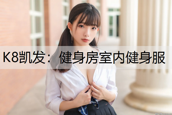 K8凯发：健身房室内健身服