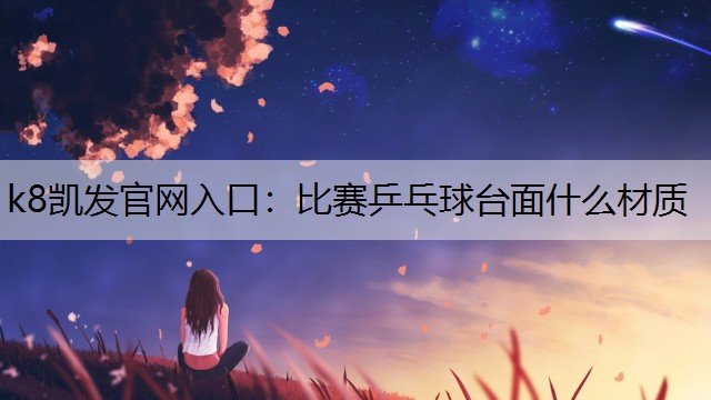 比赛乒乓球台面什么材质